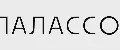 ПАЛАССО