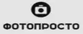 фотопросто