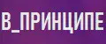 В_ПРИНЦИПЕ