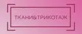 Ткани&Трикотаж