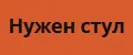 Нужен стул
