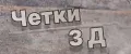 Четки-3Д