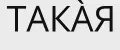 ТАКАЯ