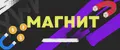 МАГнит!