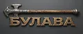 БУЛАВА