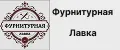 Фурнитурная лавка