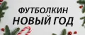 Футболкин Новый год