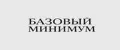 БАЗОВЫЙ МИНИМУМ