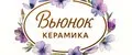 Вьюнок керамика