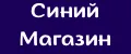 Синий Магазин