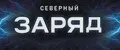 Северный заряд