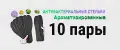 Стельки 10 пары