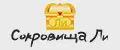 СокровищаЛи