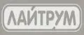ЛАЙТРУМ