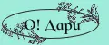 О! Дари
