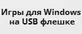 Игры для Windows на USB флешке