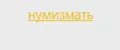 нумизмать