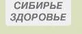 СИБИРЬЕ ЗДОРОВЬЕ
