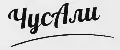 ЧусАли