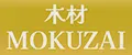 MOKUZAI