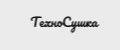 ТехноСушка