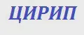 ЦИРИП