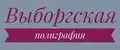 Выборгская Полиграфия