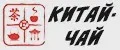 КИТАЙ-ЧАЙ