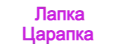 Лапка Царапка