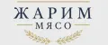 Жарим Мясо