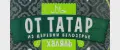 ОТ ТАТАР