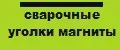сварочные уголки магниты