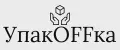 УпакOFFка