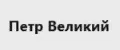 Петр Великий