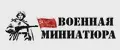Военная Миниатюра