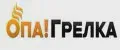 ОПА! ГРЕЛКА