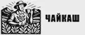 Чайкаш
