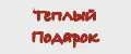 Теплый Подарок