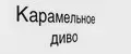 Карамельное диво