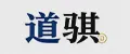 道骐