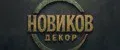 НОВИКОВ ДЕКОР