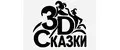 3D Сказки