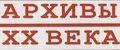 Архивы XX века