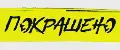 ПОКРАШЕНО АРТ