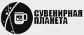 Сувенирная Планета