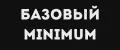 БАЗОВЫЙ MINIMUM