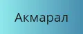 Акмарал