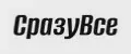 СразуВсе