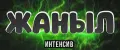 Жаныл