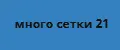 Много сетки 21